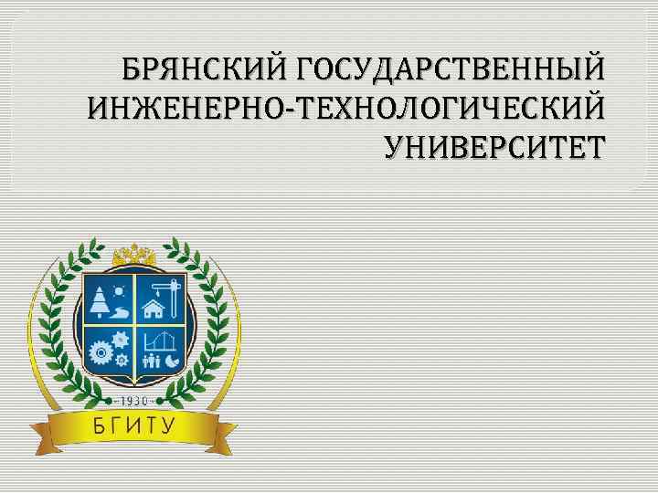 БРЯНСКИЙ ГОСУДАРСТВЕННЫЙ ИНЖЕНЕРНО-ТЕХНОЛОГИЧЕСКИЙ УНИВЕРСИТЕТ 