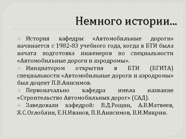 Немного истории. . . История кафедры «Автомобильные дороги» начинается с 1982 -83 учебного года,