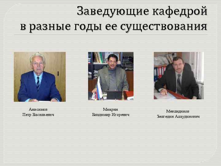 Заведующие кафедрой в разные годы ее существования Анисимов Петр Васильевич Микрин Владимир Игоревич Мевлидинов