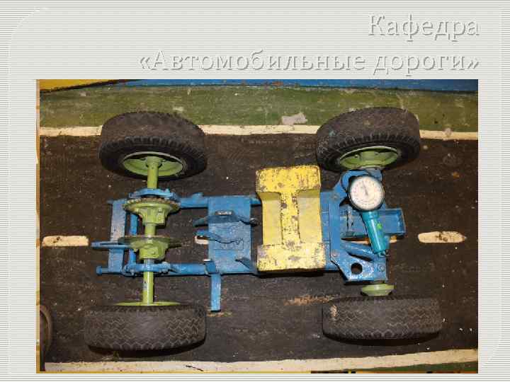 Кафедра «Автомобильные дороги» 