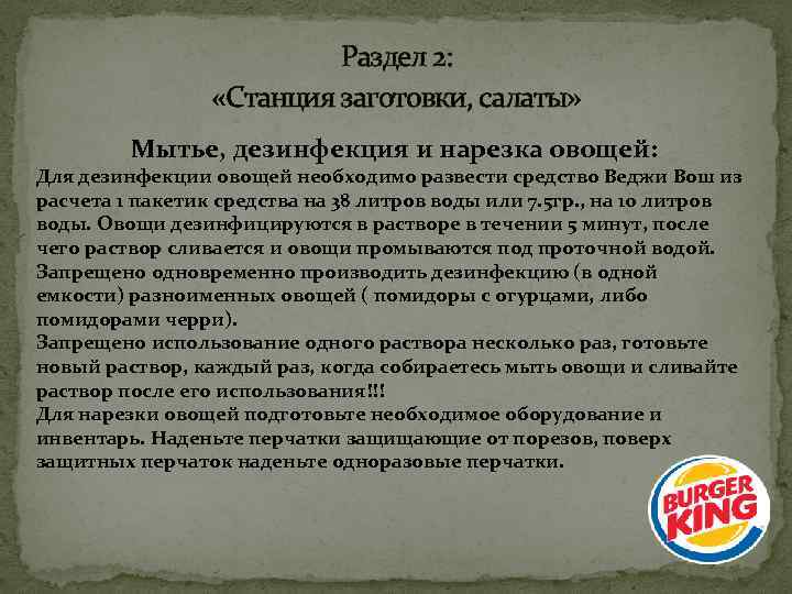 Раздел 2: «Станция заготовки, салаты» Мытье, дезинфекция и нарезка овощей: Для дезинфекции овощей необходимо