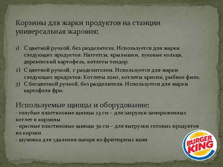 Корзины для жарки продуктов на станции универсальная жаровня: 1) С цветной ручкой, без разделителя.