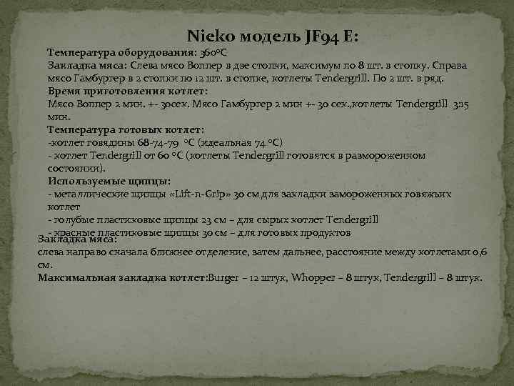  Nieko модель JF 94 Е: Температура оборудования: 3600 С Закладка мяса: Слева мясо