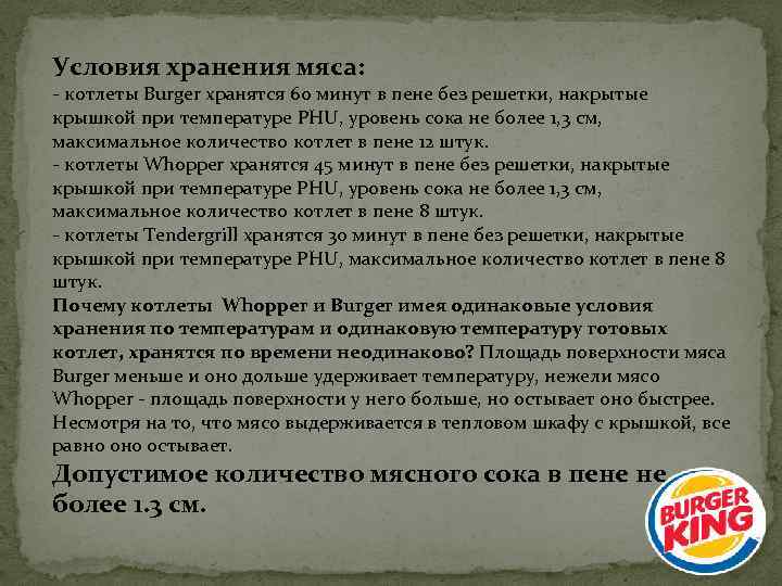 Условия хранения мяса: - котлеты Burger хранятся 60 минут в пене без решетки, накрытые