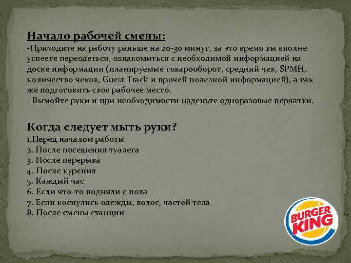 Начало рабочей смены: -Приходите на работу раньше на 20 -30 минут, за это время