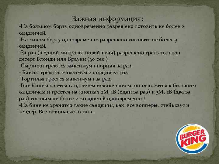 Важная информация: -На большом борту одновременно разрешено готовить не более 2 сандвичей. -На малом