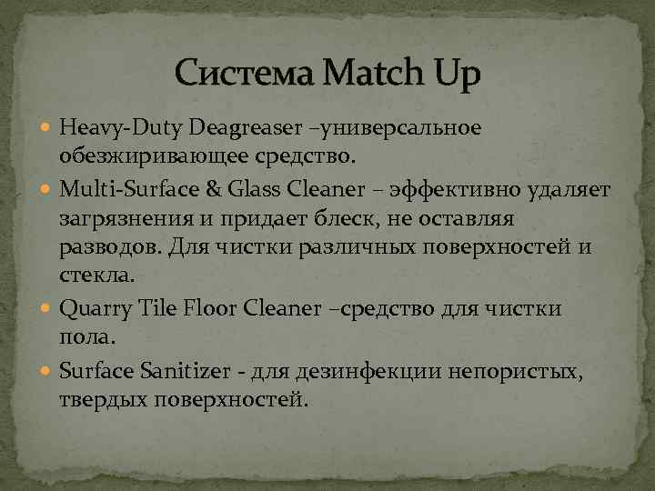 Система Match Up Heavy-Duty Deagreaser –универсальное обезжиривающее средство. Multi-Surface & Glass Cleaner – эффективно