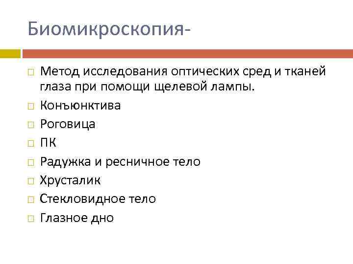 Биомикроскопия Метод исследования оптических сред и тканей глаза при помощи щелевой лампы. Конъюнктива Роговица