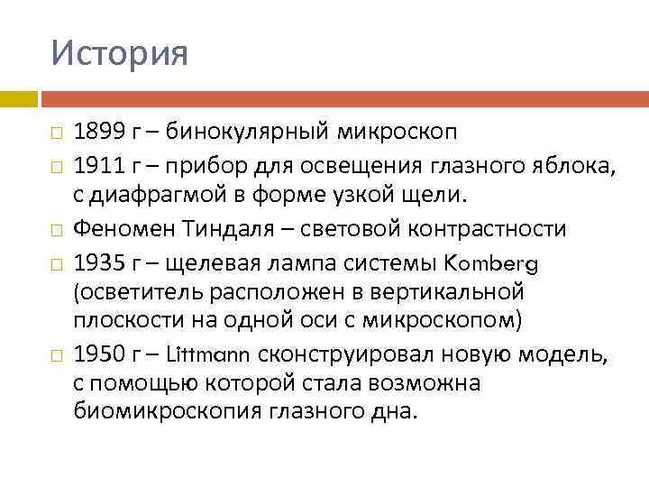 История 1899 г – бинокулярный микроскоп 1911 г – прибор для освещения глазного яблока,