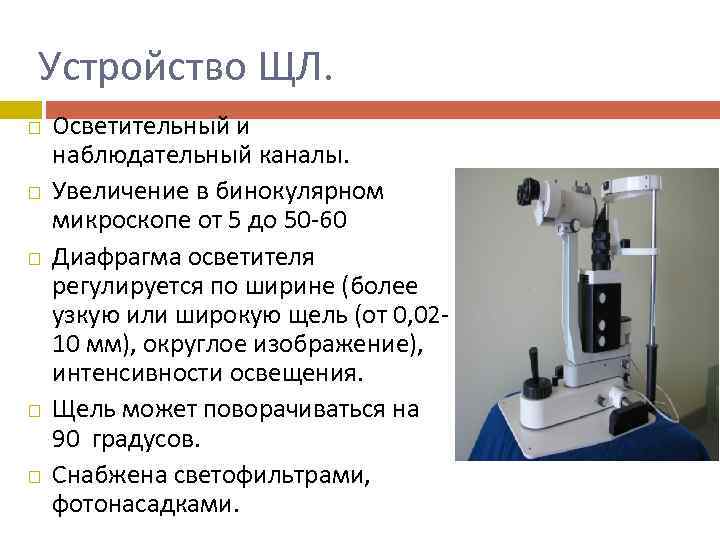 Устройство ЩЛ. Осветительный и наблюдательный каналы. Увеличение в бинокулярном микроскопе от 5 до 50