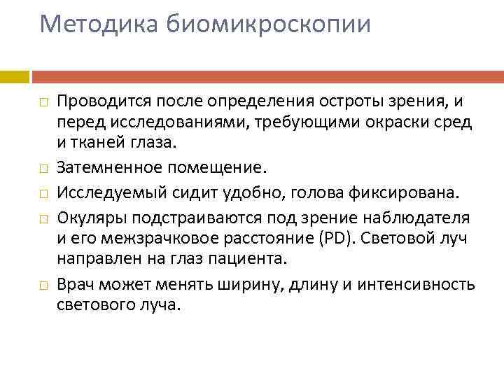 Методика биомикроскопии Проводится после определения остроты зрения, и перед исследованиями, требующими окраски сред и