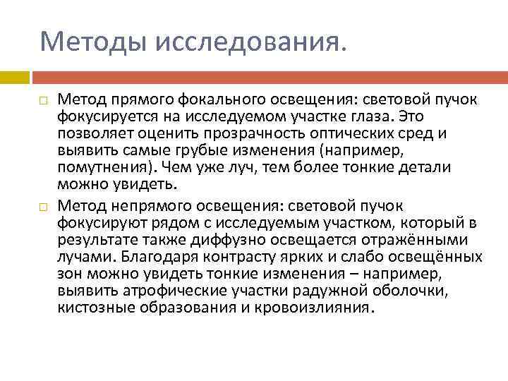 Методы исследования. Метод прямого фокального освещения: световой пучок фокусируется на исследуемом участке глаза. Это