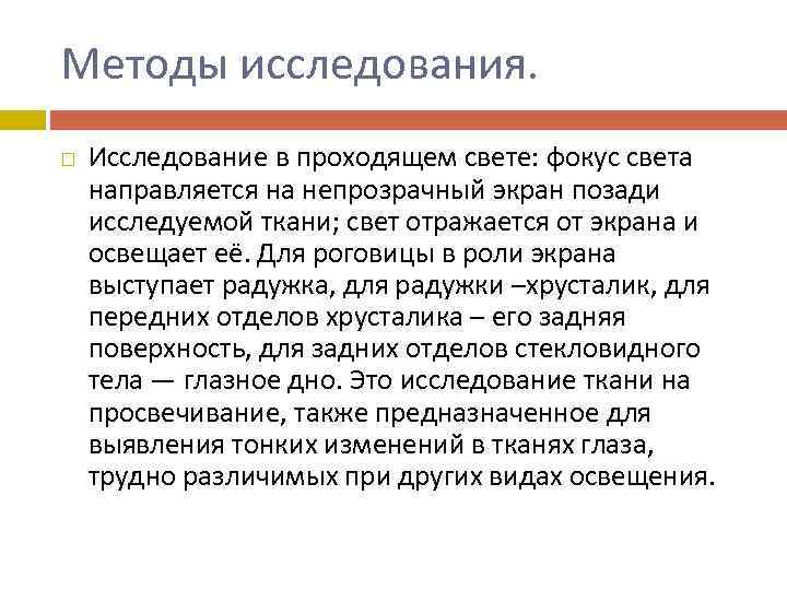 Методы исследования. Исследование в проходящем свете: фокус света направляется на непрозрачный экран позади исследуемой