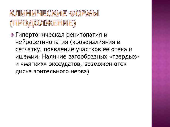  Гипертоническая ренитопатия и нейроретинопатия (кровоизлияния в сетчатку, появление участков ее отека и ишемии.