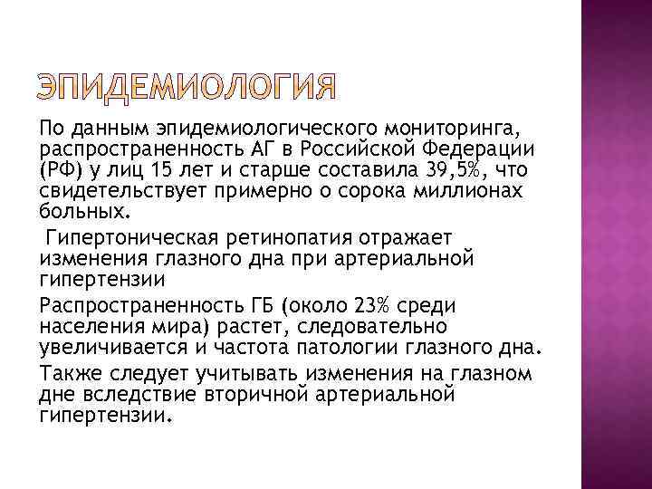 По данным эпидемиологического мониторинга, распространенность АГ в Российской Федерации (РФ) у лиц 15 лет