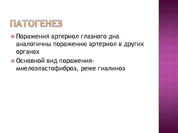  Поражения артериол глазного дна аналогичны поражению артериол в других органах Основной вид поражениямиелоэластофиброз,