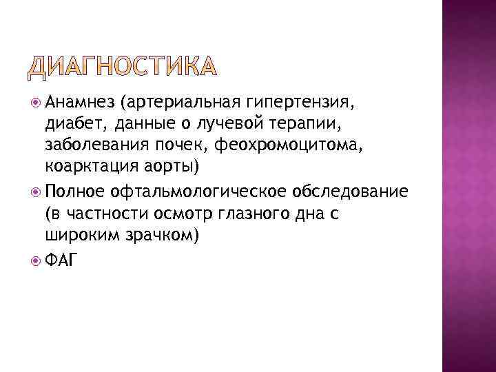  Анамнез (артериальная гипертензия, диабет, данные о лучевой терапии, заболевания почек, феохромоцитома, коарктация аорты)