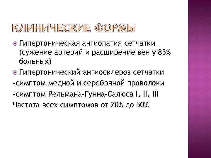  Гипертоническая ангиопатия сетчатки (сужение артерий и расширение вен у 85% больных) Гипертонический ангиосклероз
