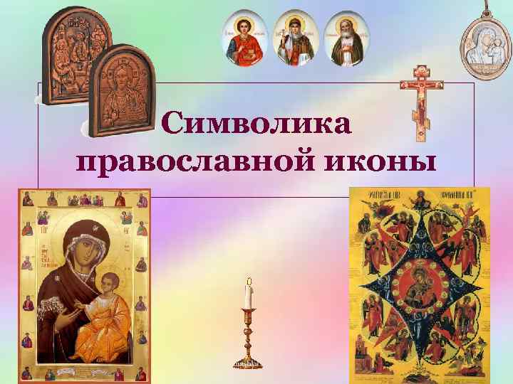 Символика православной иконы 