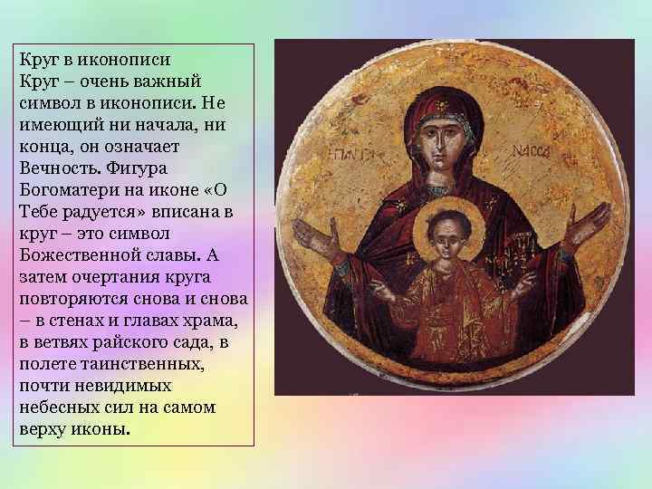 Круг в иконописи Круг – очень важный символ в иконописи. Не имеющий ни начала,