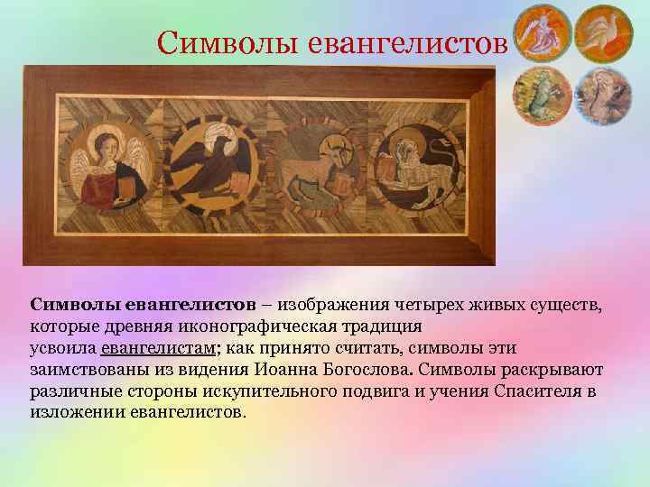 Символы евангелистов – изображения четырех живых существ, которые древняя иконографическая традиция усвоила евангелистам; как