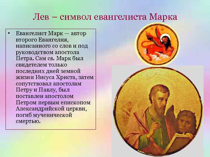 Лев – символ евангелиста Марка • Евангелист Марк — авторого Евангелия, написанного со слов
