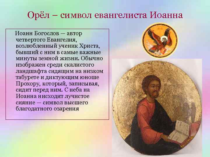 Орёл – символ евангелиста Иоанн Богослов — автор четвертого Евангелия, возлюбленный ученик Христа, бывший