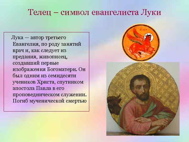 Телец – символ евангелиста Луки Лука — автор третьего Евангелия, по роду занятий врач