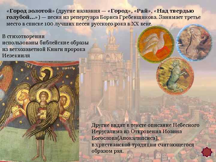  «Город золотой» (другие названия — «Город» , «Рай» , «Над твердью голубой…» )