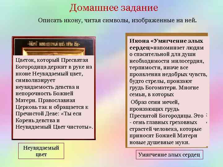 Домашнее задание Описать икону, читая символы, изображенные на ней. Цветок, который Пресвятая Богородица держит