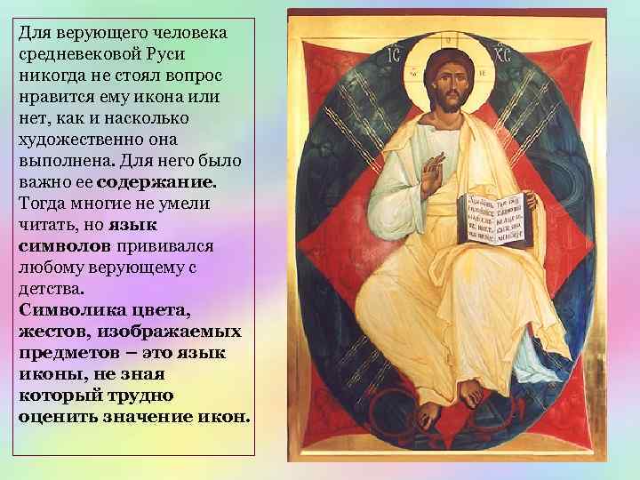 Для верующего человека средневековой Руси никогда не стоял вопрос нравится ему икона или нет,