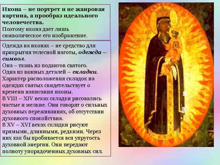 Икона – не портрет и не жанровая картина, а прообраз идеального человечества. Поэтому икона