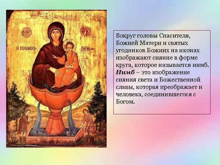 Вокруг головы Спасителя, Божией Матери и святых угодников Божиих на иконах изображают сияние в