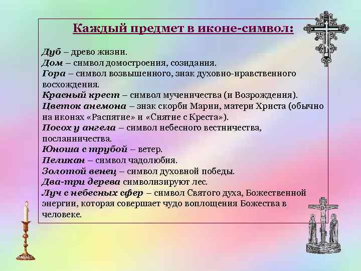 Каждый предмет в иконе-символ: Дуб – древо жизни. Дом – символ домостроения, созидания. Гора