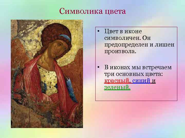 Символика цвета • Цвет в иконе символичен. Он предопределен и лишен произвола. • В