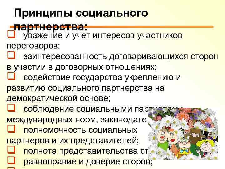Принципы социального партнерства: q уважение и учет интересов участников переговоров; q заинтересованность договаривающихся сторон
