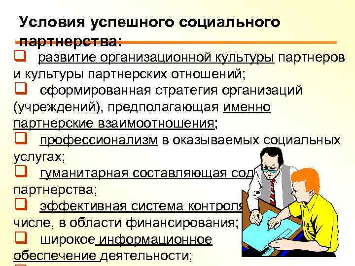 Условия успешного социального партнерства: q развитие организационной культуры партнеров и культуры партнерских отношений; q