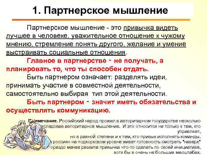 1. Партнерское мышление - это привычка видеть лучшее в человеке, уважительное отношение к чужому