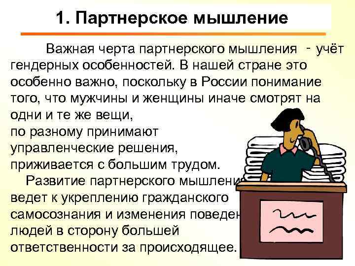 1. Партнерское мышление Важная черта партнерского мышления ‑ учёт гендерных особенностей. В нашей стране