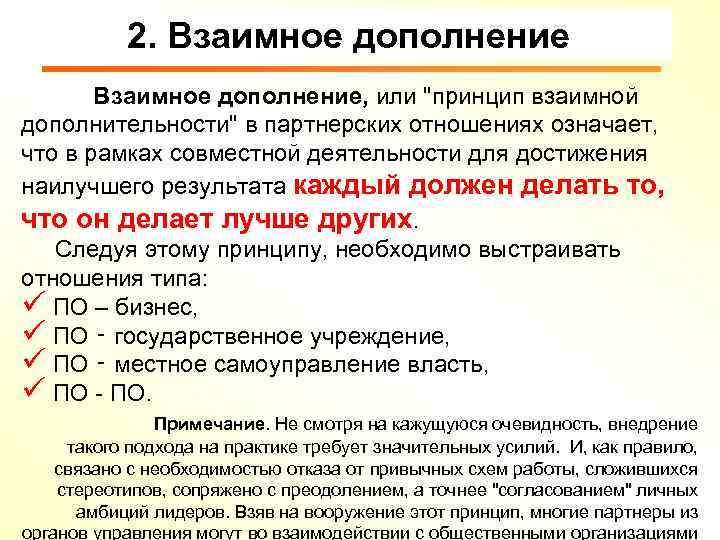 2. Взаимное дополнение, или 