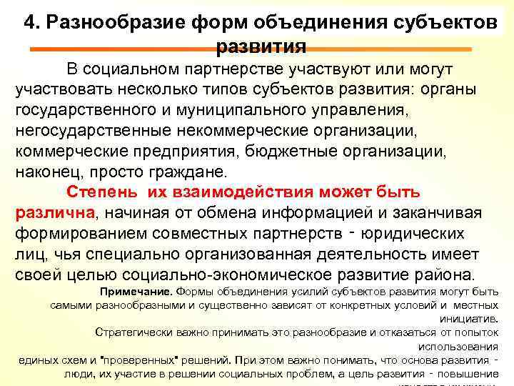 4. Разнообразие форм объединения субъектов развития В социальном партнерстве участвуют или могут участвовать несколько