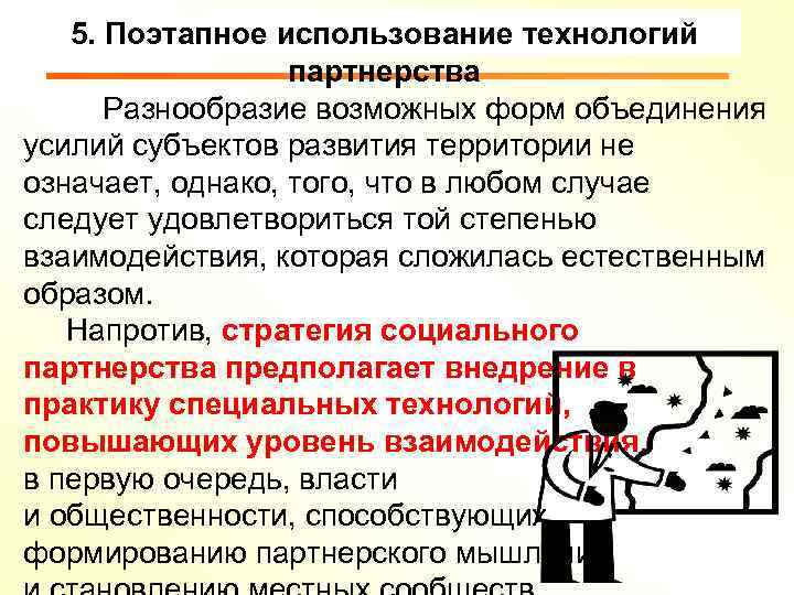 5. Поэтапное использование технологий партнерства Разнообразие возможных форм объединения усилий субъектов развития территории не