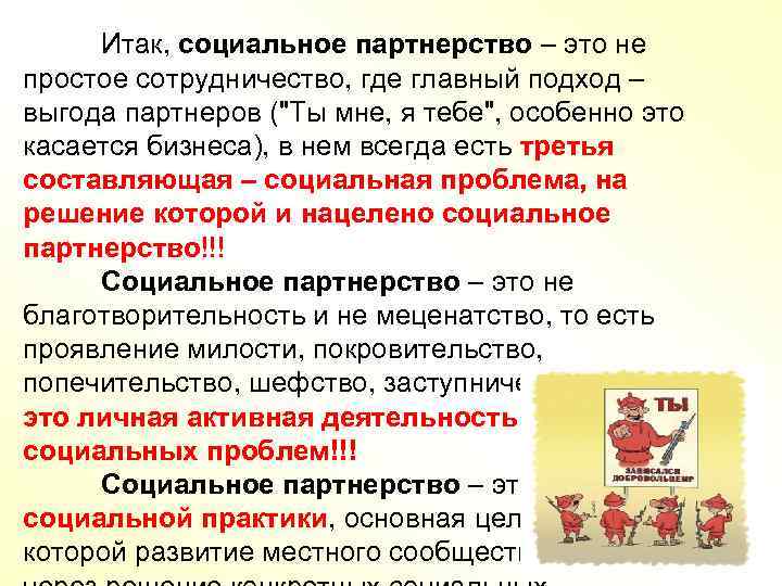Итак, социальное партнерство – это не простое сотрудничество, где главный подход – выгода партнеров
