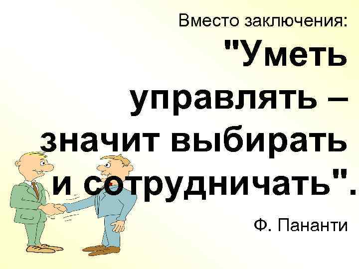 Вместо заключения: 