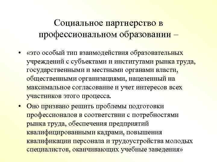 Социальное партнерство в профессиональном образовании – • «это особый тип взаимодействия образовательных учреждений с