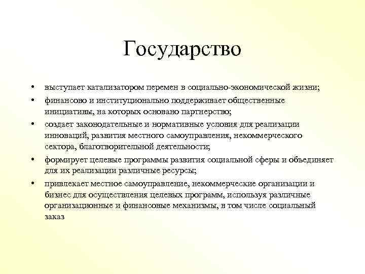 Государство • • • выступает катализатором перемен в социально-экономической жизни; финансово и институционально поддерживает