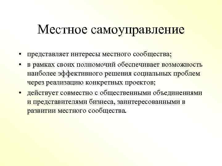 Местное самоуправление • представляет интересы местного сообщества; • в рамках своих полномочий обеспечивает возможность