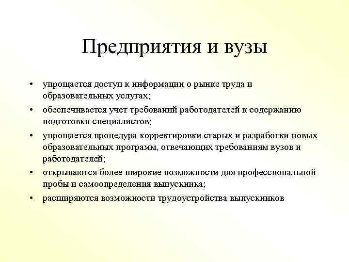 Предприятия и вузы • упрощается доступ к информации о рынке труда и образовательных услугах;