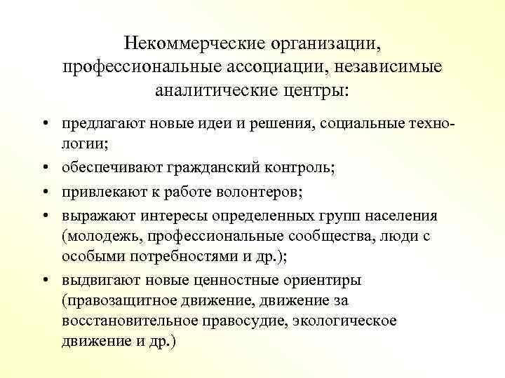 Некоммерческие организации, профессиональные ассоциации, независимые аналитические центры: • предлагают новые идеи и решения, социальные