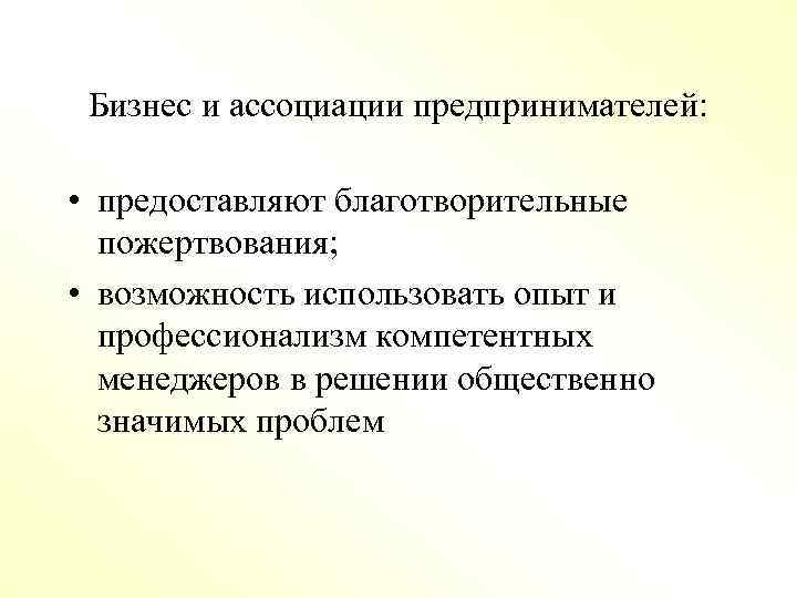 Бизнес и ассоциации предпринимателей: • предоставляют благотворительные пожертвования; • возможность использовать опыт и профессионализм